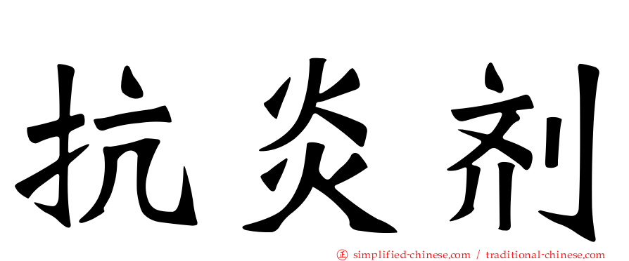抗炎剂