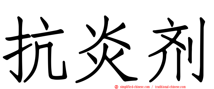 抗炎剂