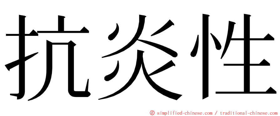 抗炎性 ming font