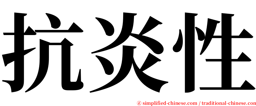 抗炎性 serif font