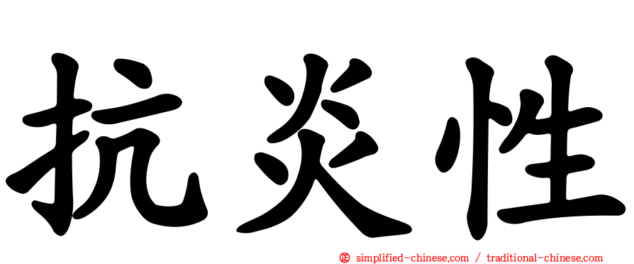 抗炎性