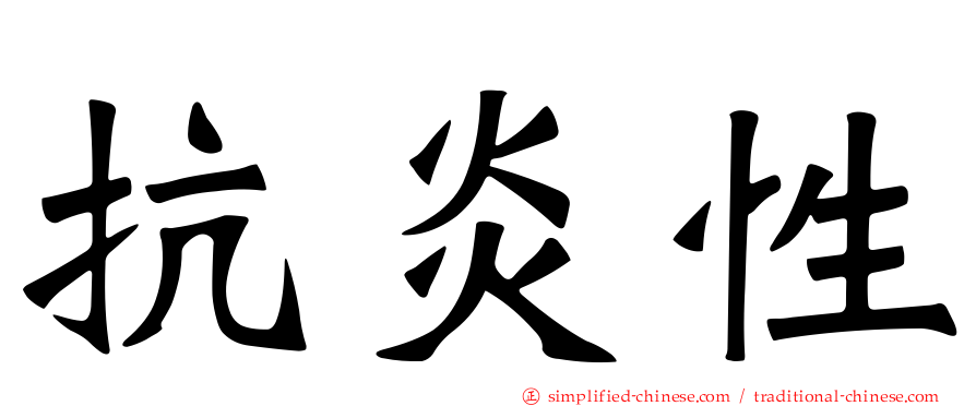 抗炎性