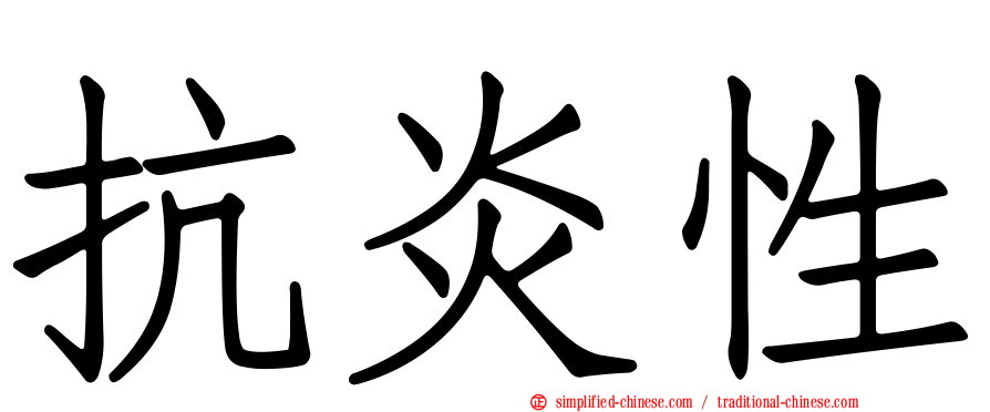 抗炎性