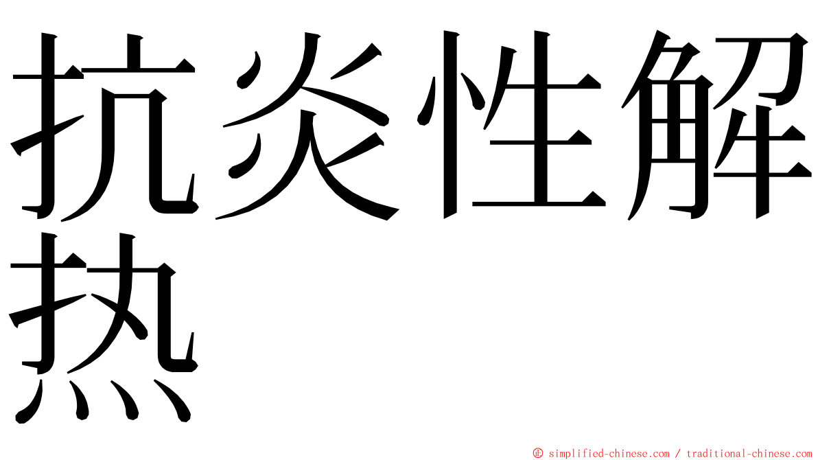 抗炎性解热 ming font