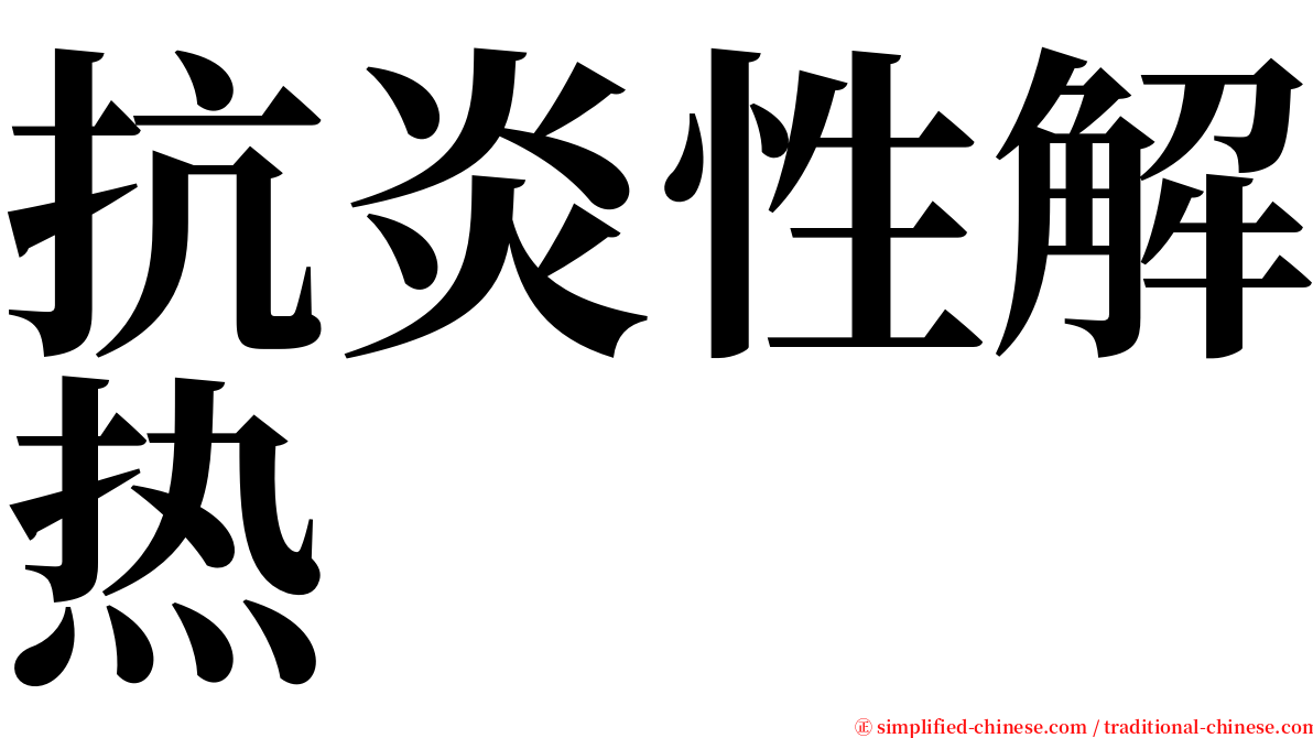 抗炎性解热 serif font