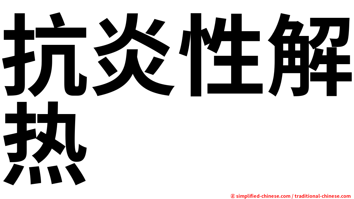 抗炎性解热