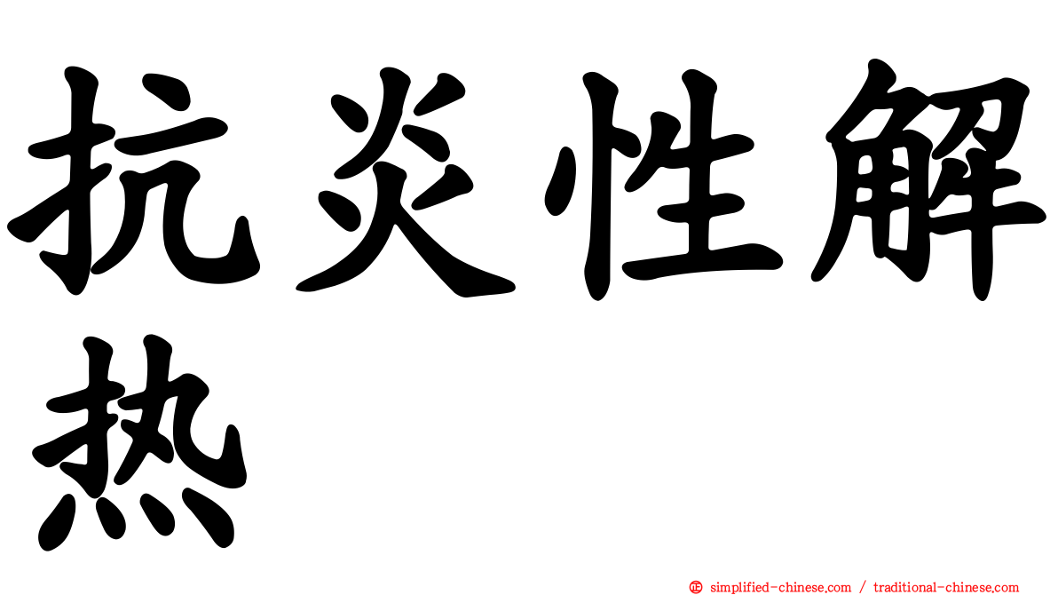 抗炎性解热