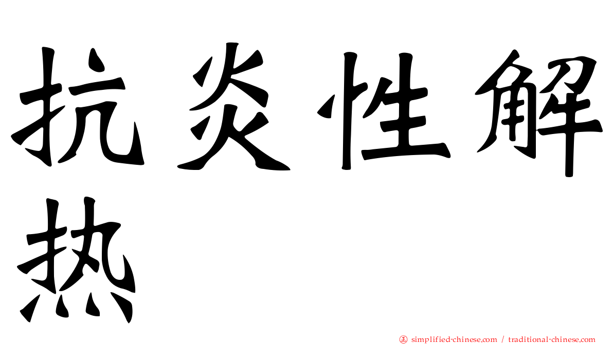 抗炎性解热