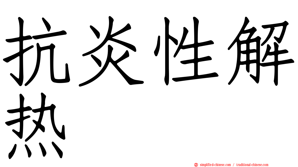 抗炎性解热