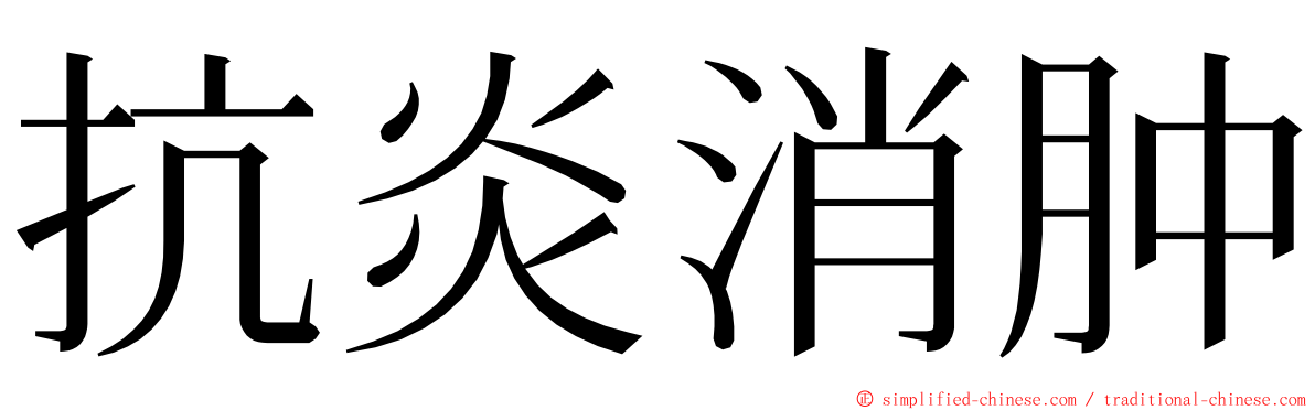 抗炎消肿 ming font