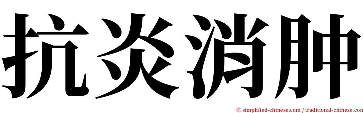 抗炎消肿 serif font