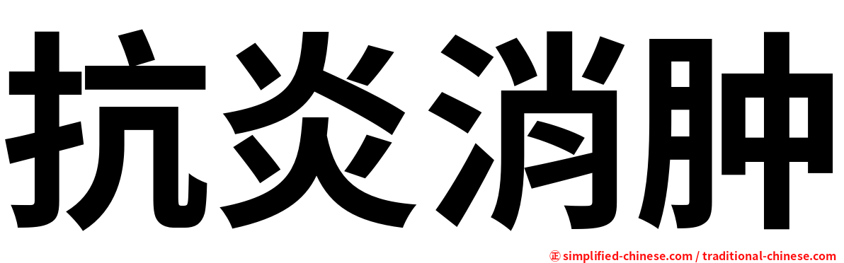 抗炎消肿