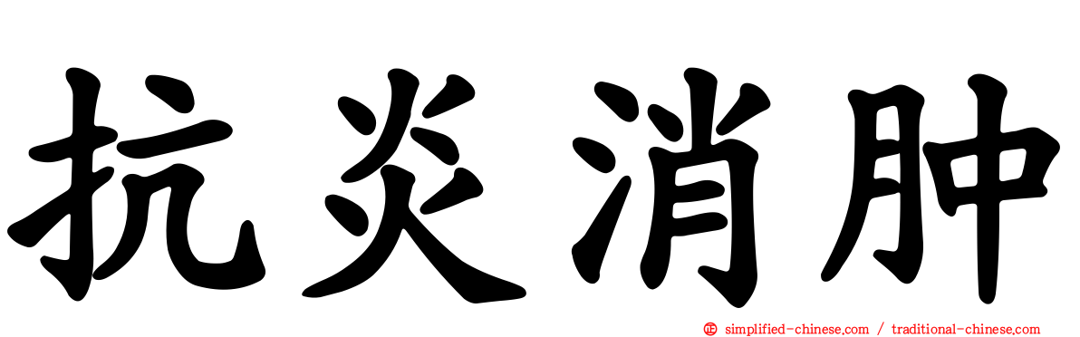 抗炎消肿