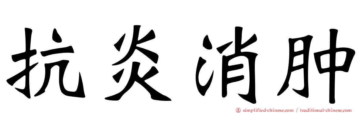 抗炎消肿