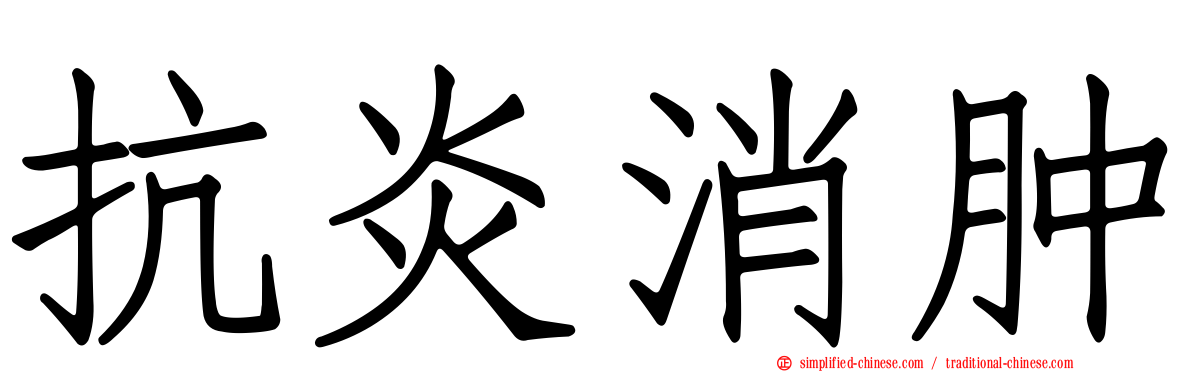 抗炎消肿