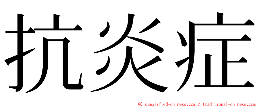 抗炎症 ming font