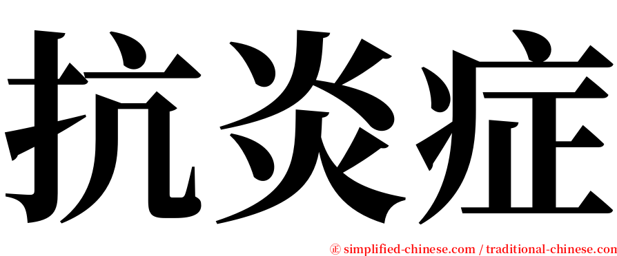 抗炎症 serif font