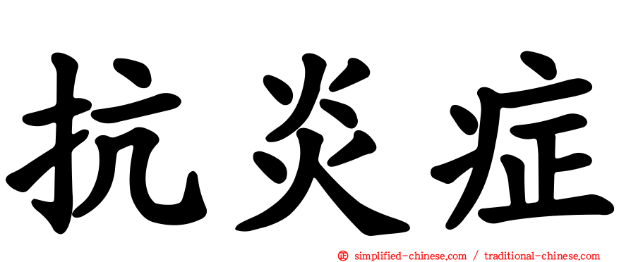 抗炎症