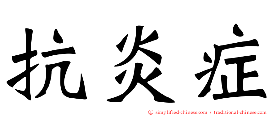 抗炎症