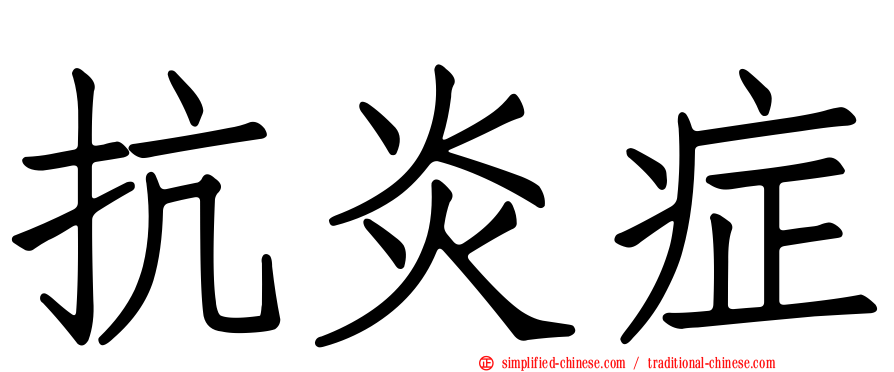 抗炎症