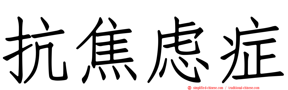 抗焦虑症