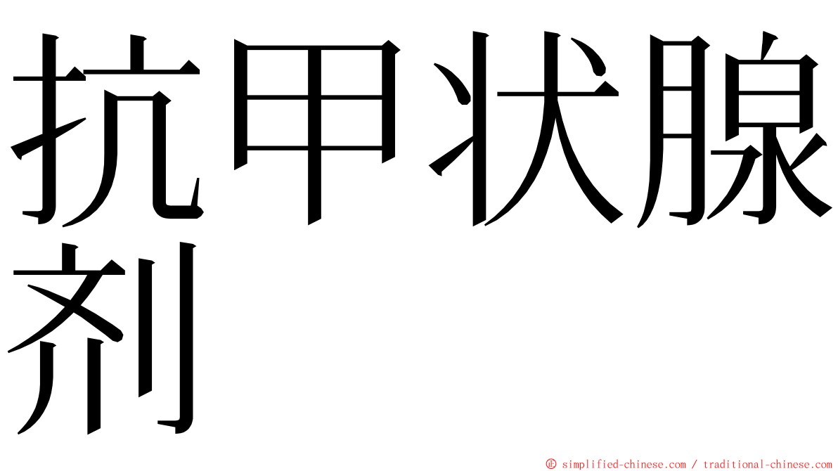 抗甲状腺剂 ming font