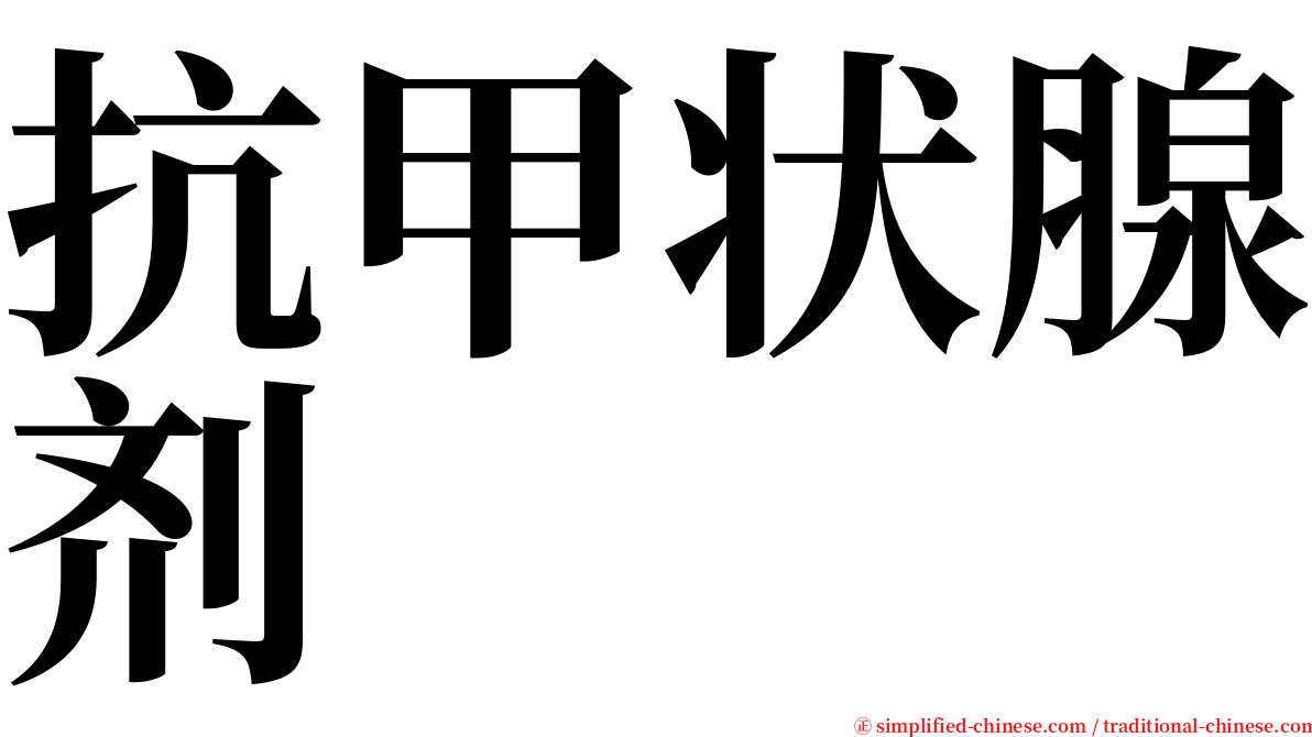 抗甲状腺剂 serif font