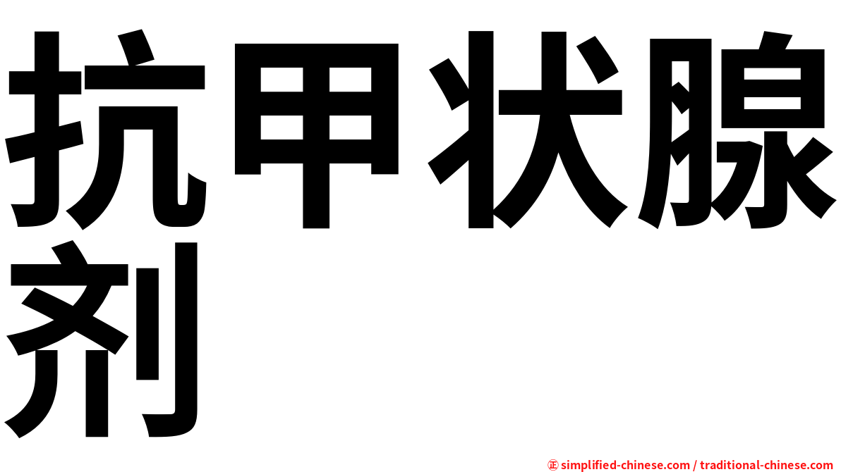 抗甲状腺剂