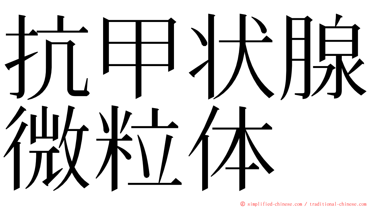 抗甲状腺微粒体 ming font