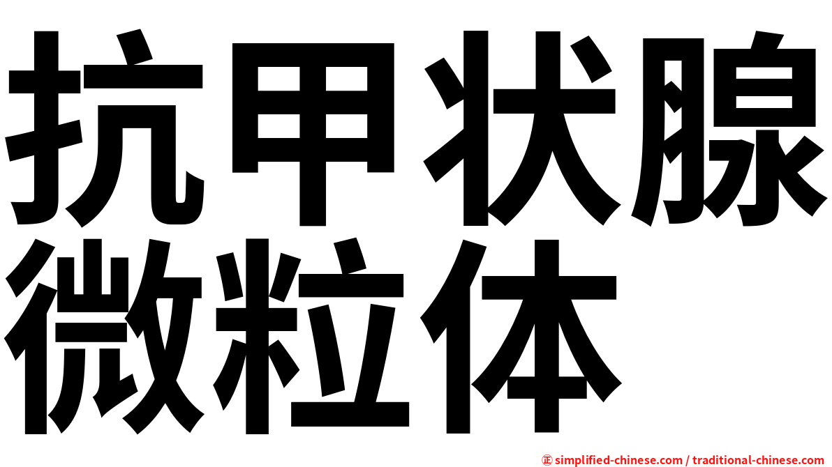 抗甲状腺微粒体