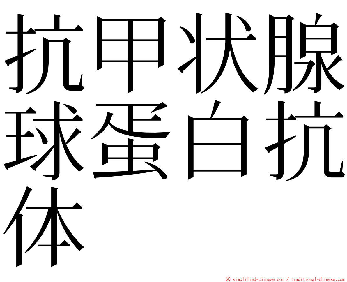 抗甲状腺球蛋白抗体 ming font