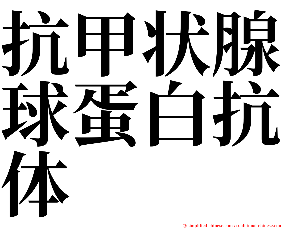 抗甲状腺球蛋白抗体 serif font