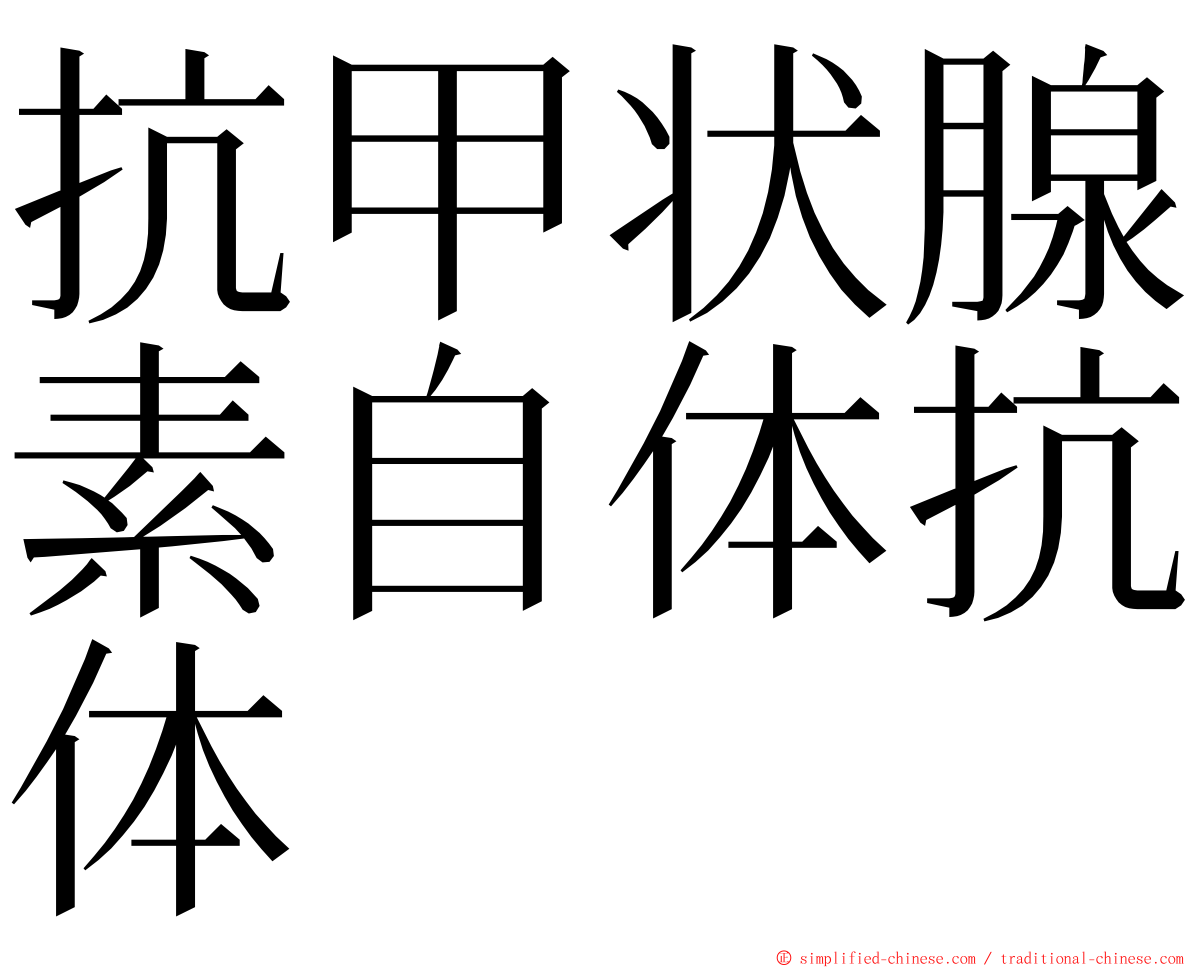 抗甲状腺素自体抗体 ming font