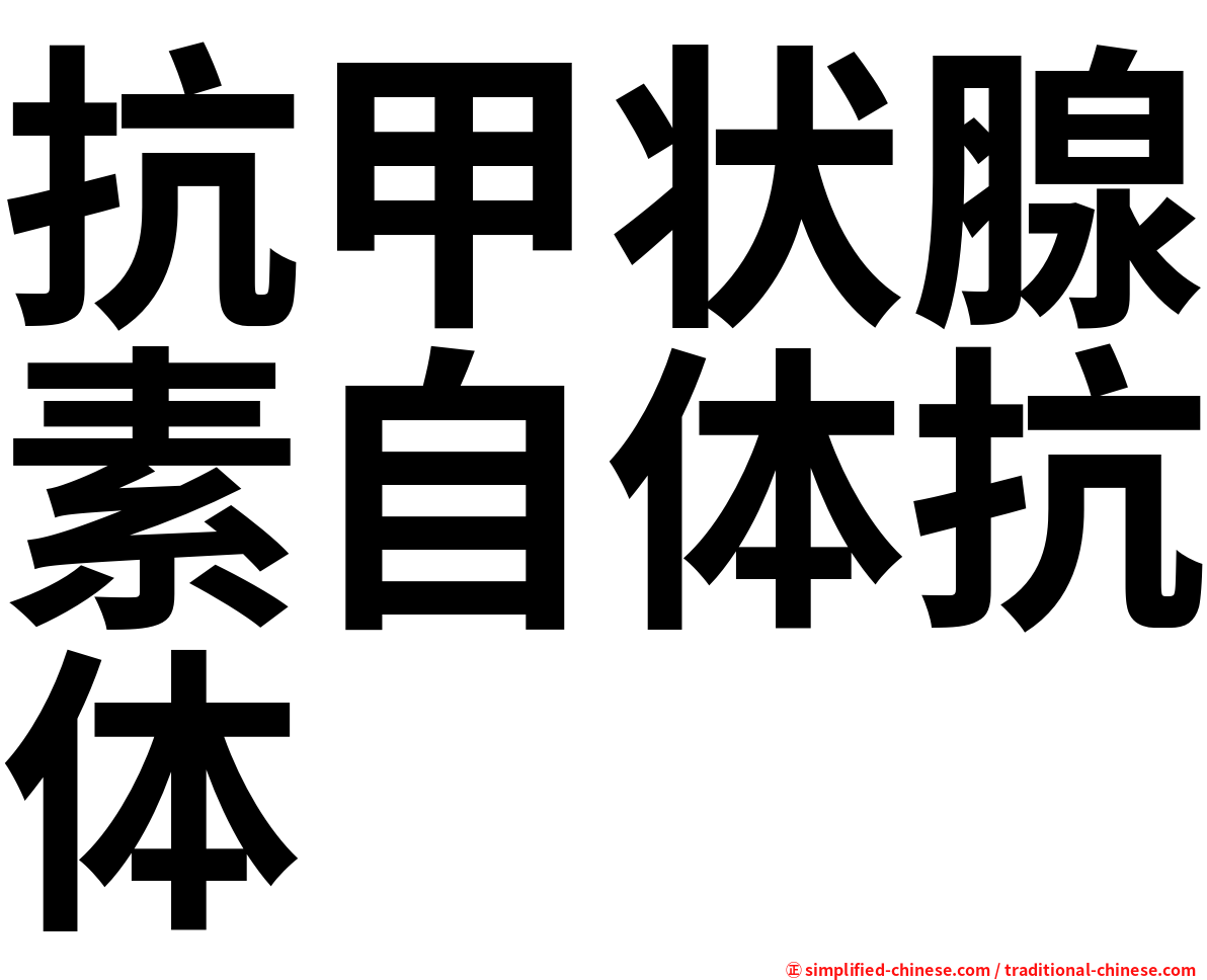 抗甲状腺素自体抗体