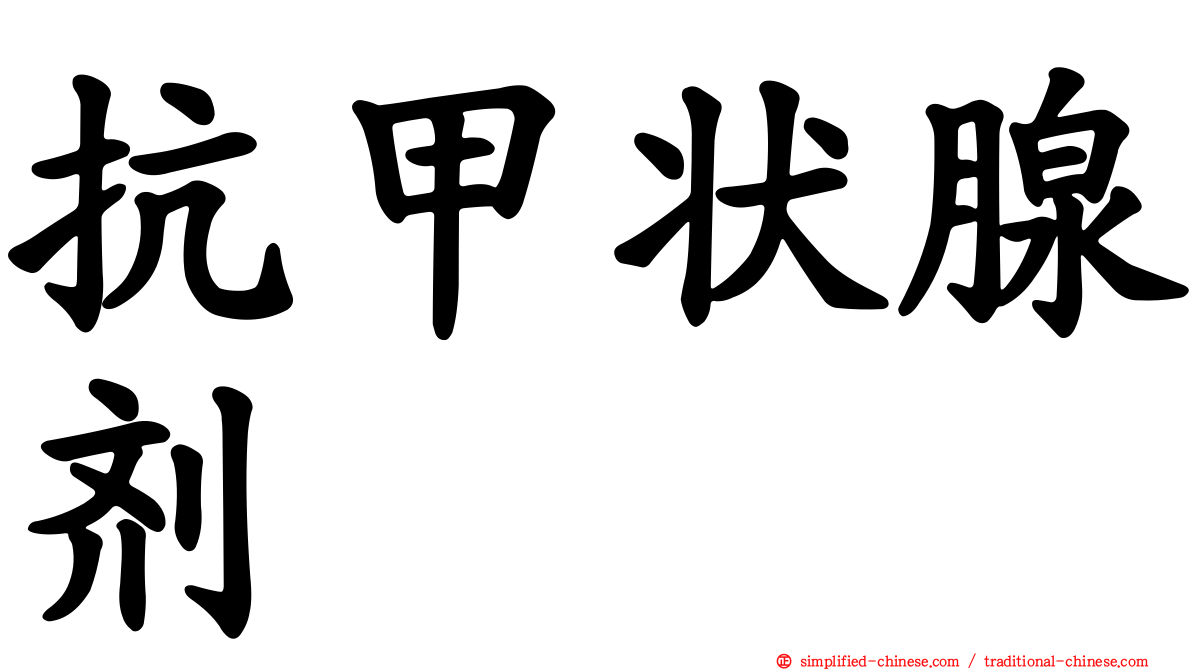 抗甲状腺剂