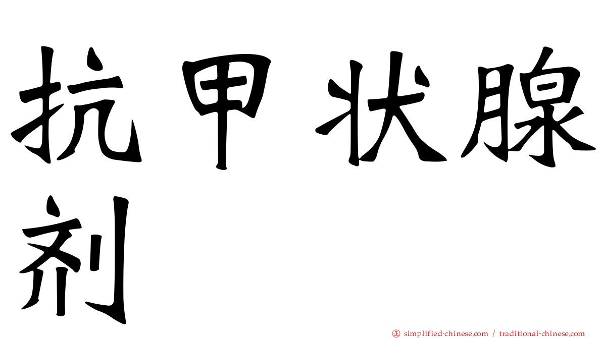 抗甲状腺剂