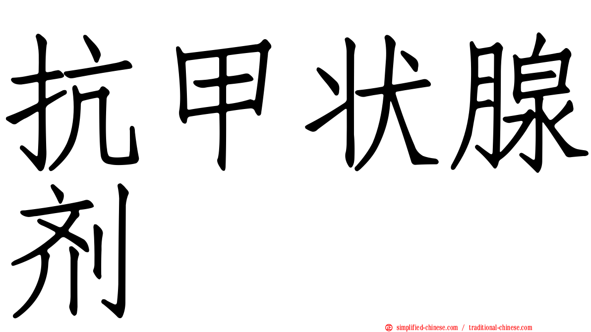 抗甲状腺剂