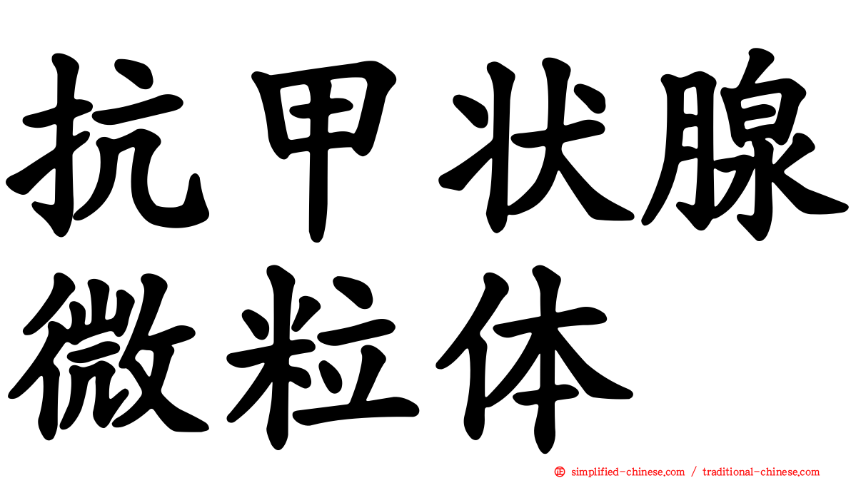 抗甲状腺微粒体