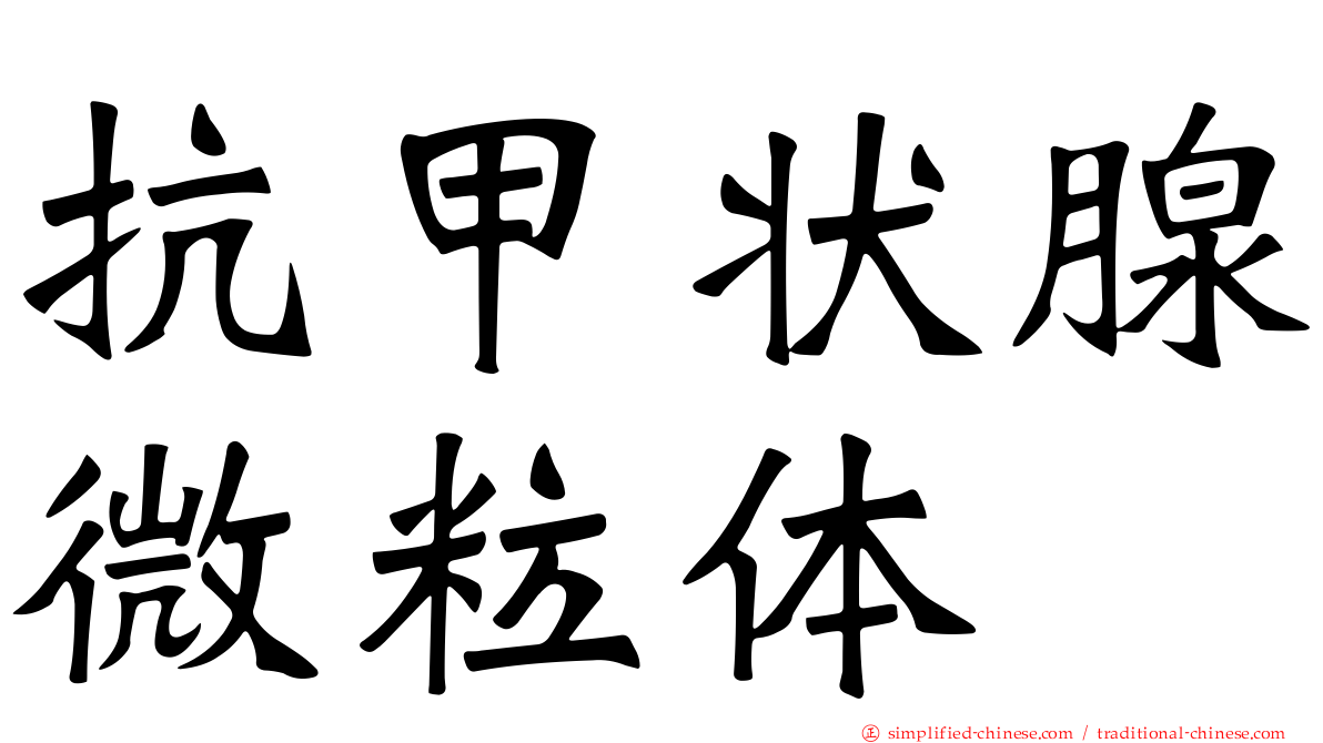 抗甲状腺微粒体