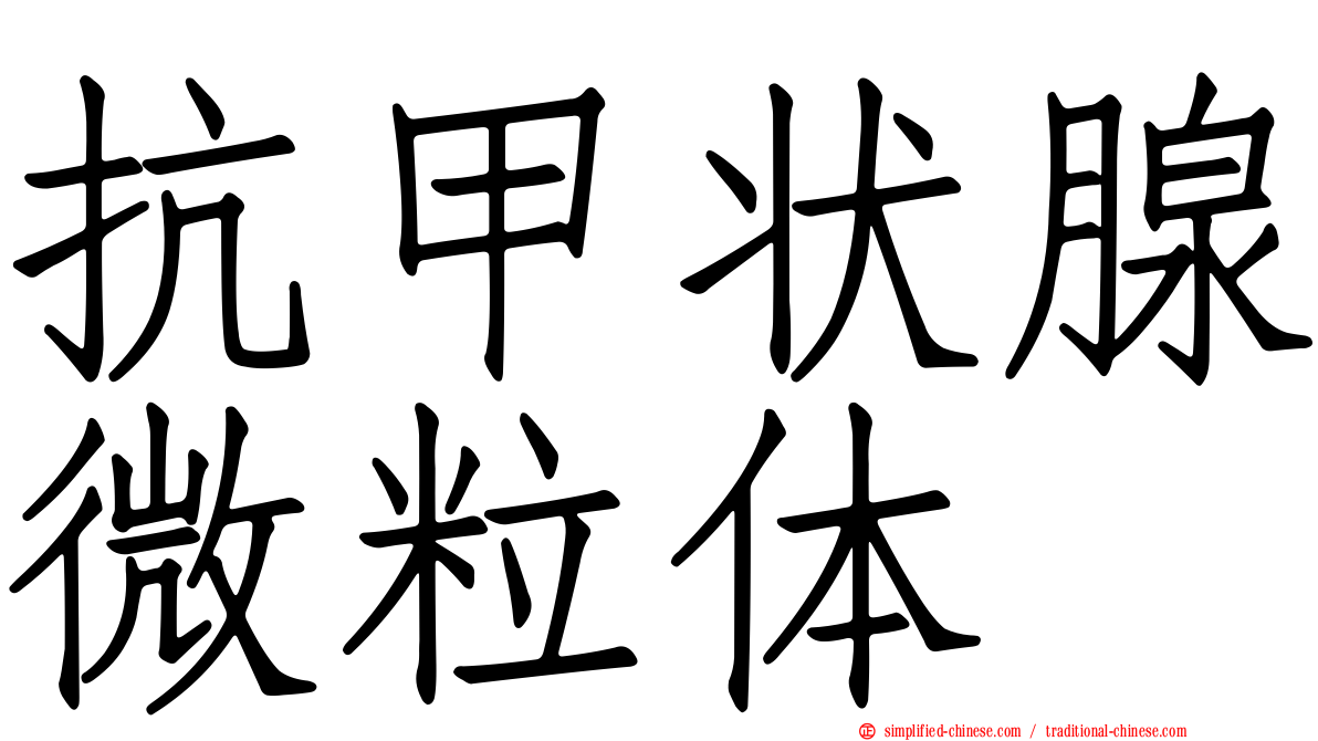 抗甲状腺微粒体