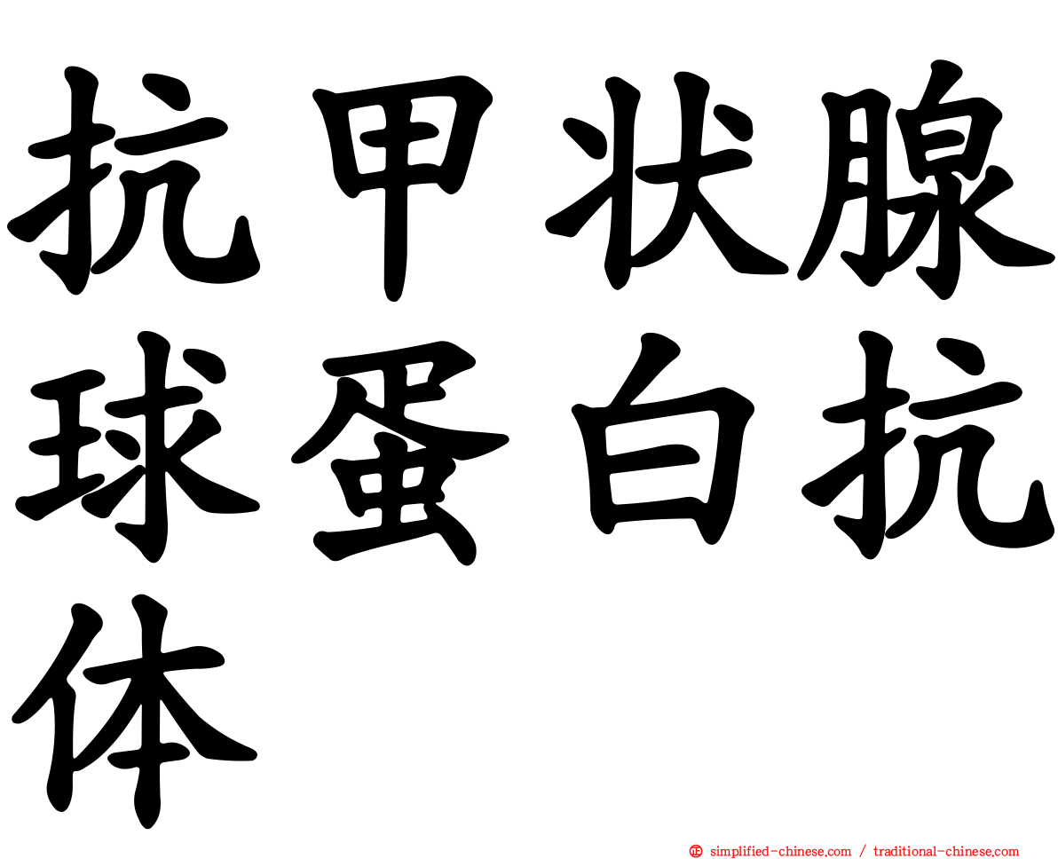 抗甲状腺球蛋白抗体