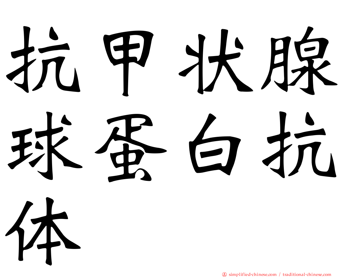 抗甲状腺球蛋白抗体