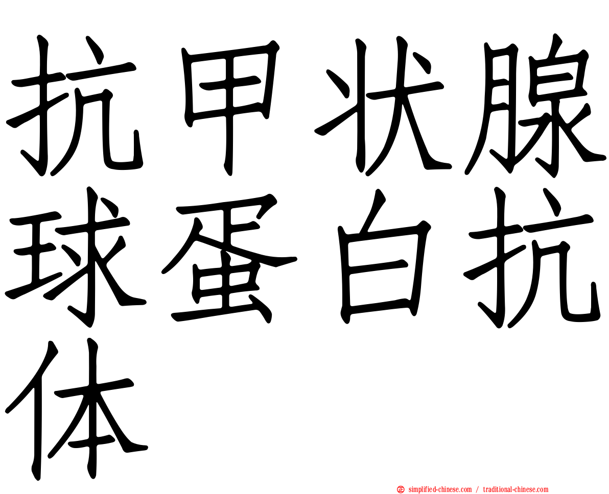 抗甲状腺球蛋白抗体