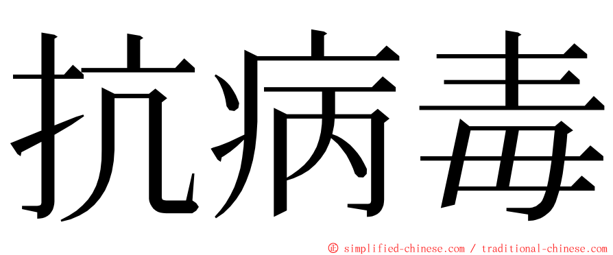 抗病毒 ming font