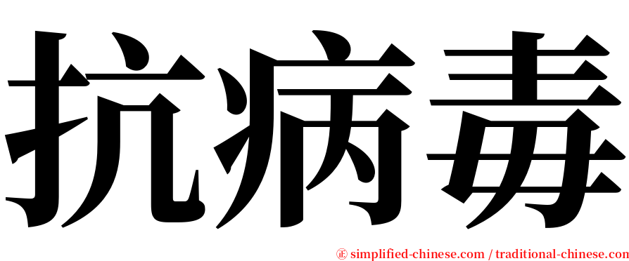 抗病毒 serif font