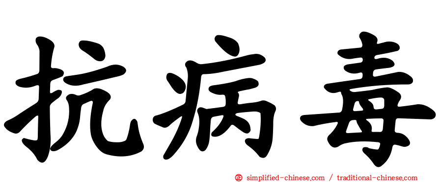 抗病毒