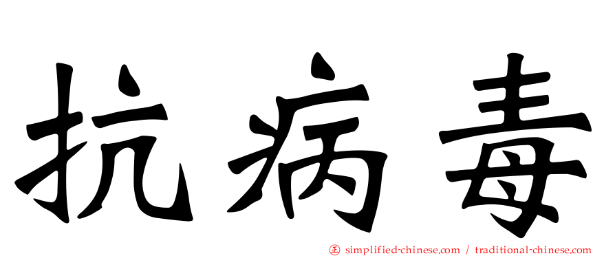 抗病毒