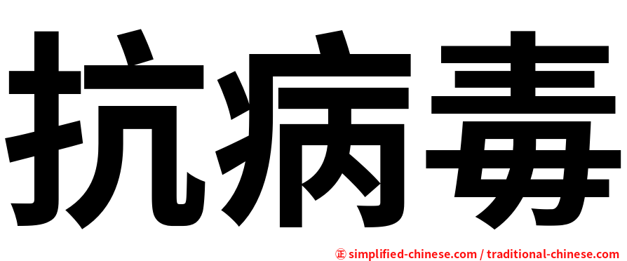 抗病毒