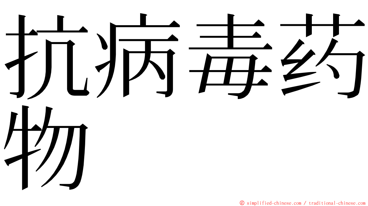 抗病毒药物 ming font