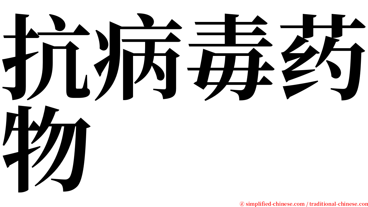 抗病毒药物 serif font